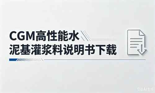 积石山厂家：CGM高性能水泥基灌浆料说明书PDF（纯白无LOGO）